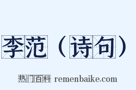 李范（诗句）是什么意思的图片